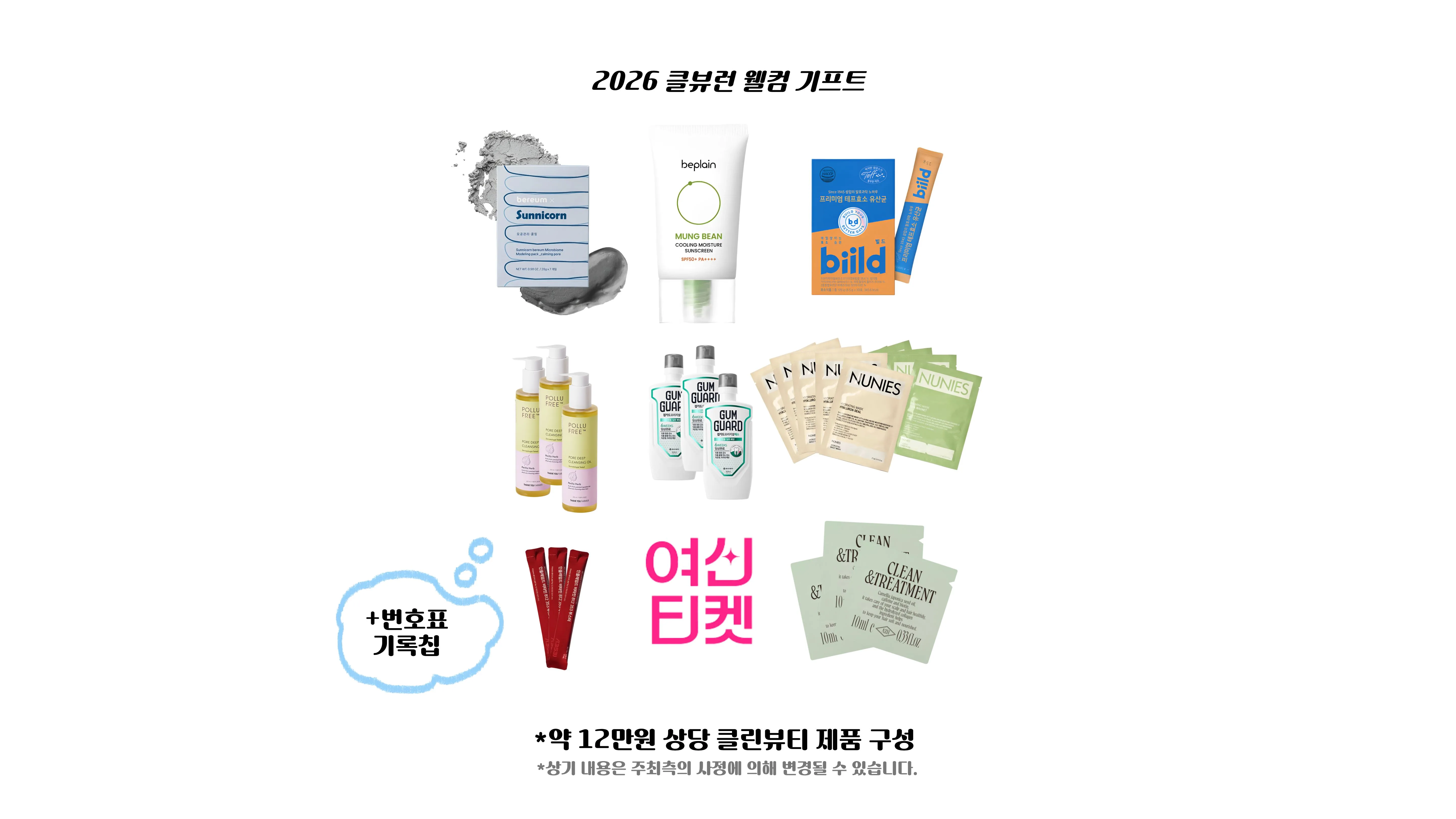 2026 서울클린뷰티런 사은품 1