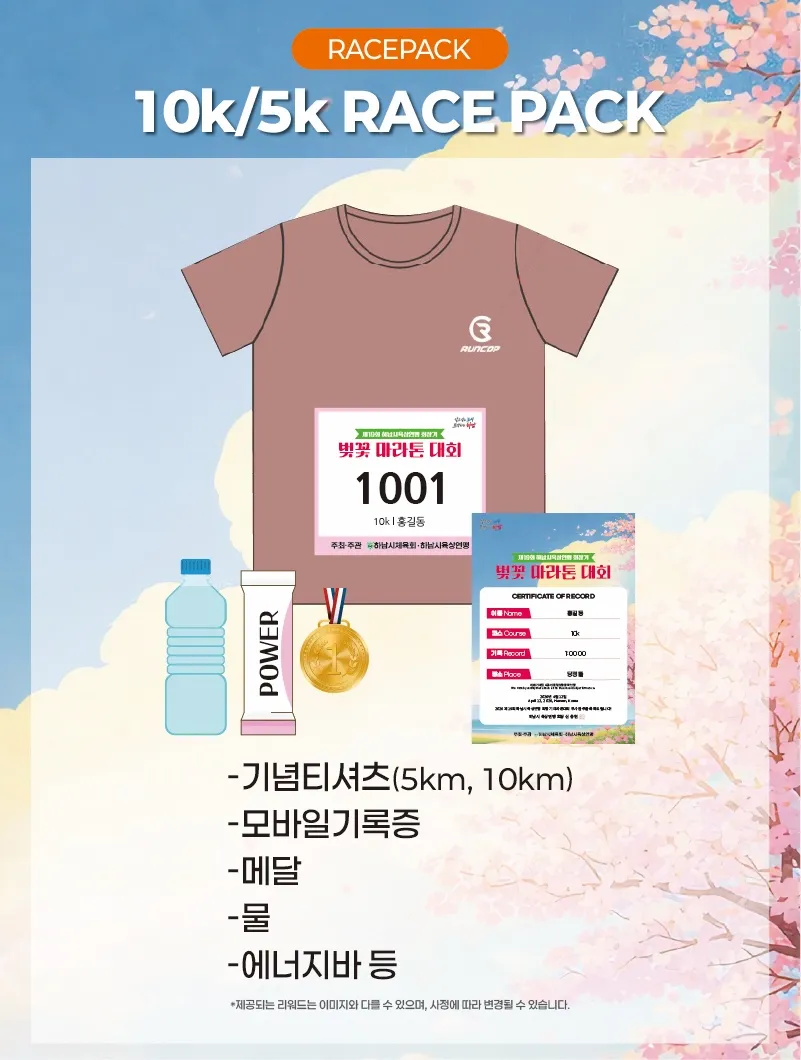 2026 하남육연 회장기 벚꽃 마라톤 사은품 2