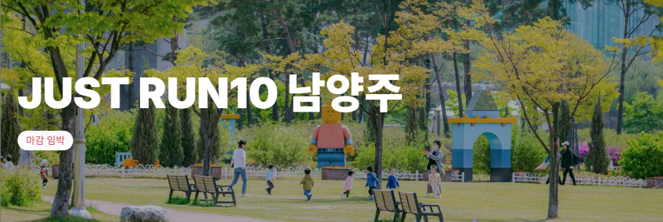 2026 JUST RUN10 남양주