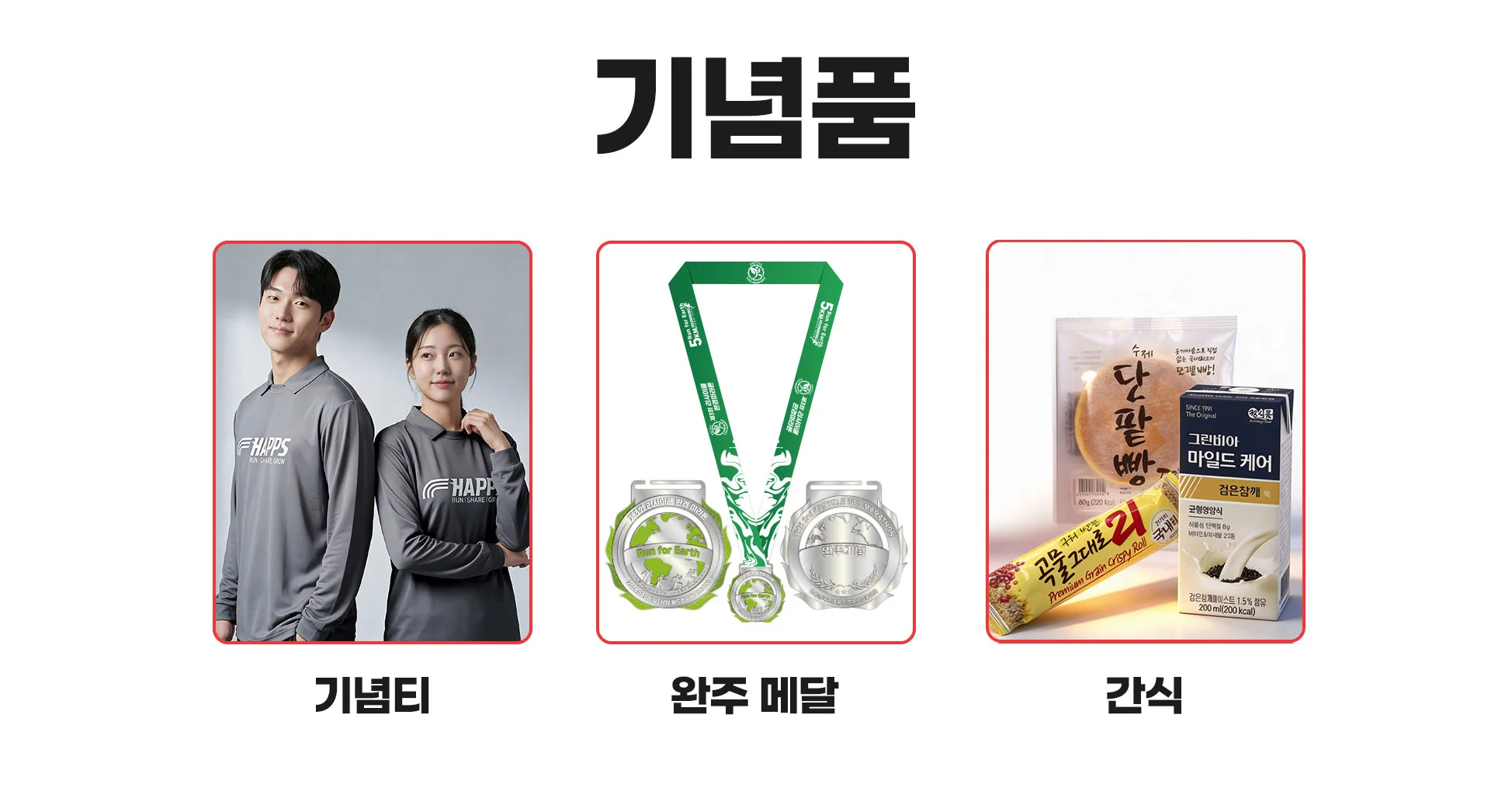 제3회 산들소리향기마라톤 사은품 1