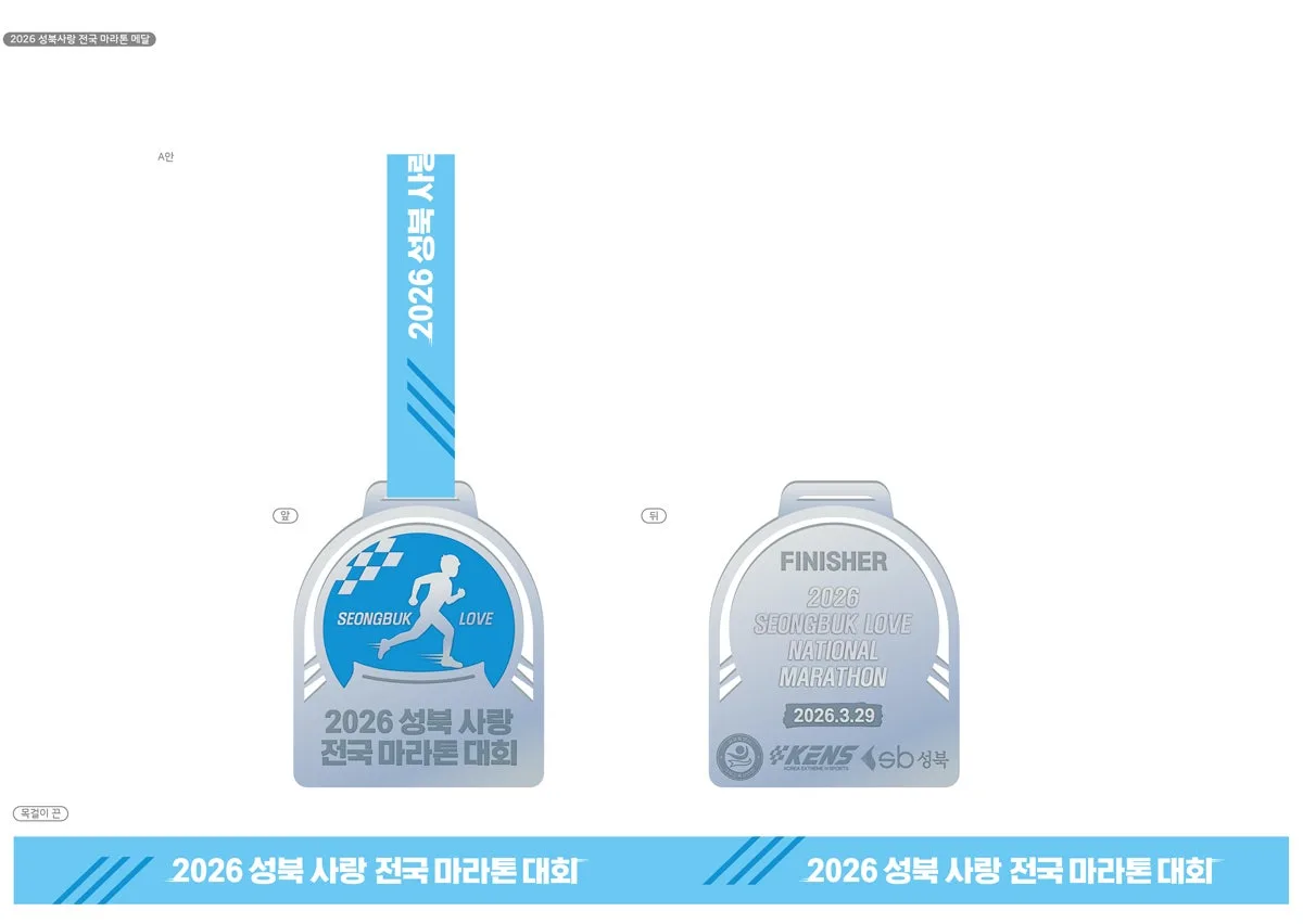 2026 성북사랑 전국 마라톤 사은품 2