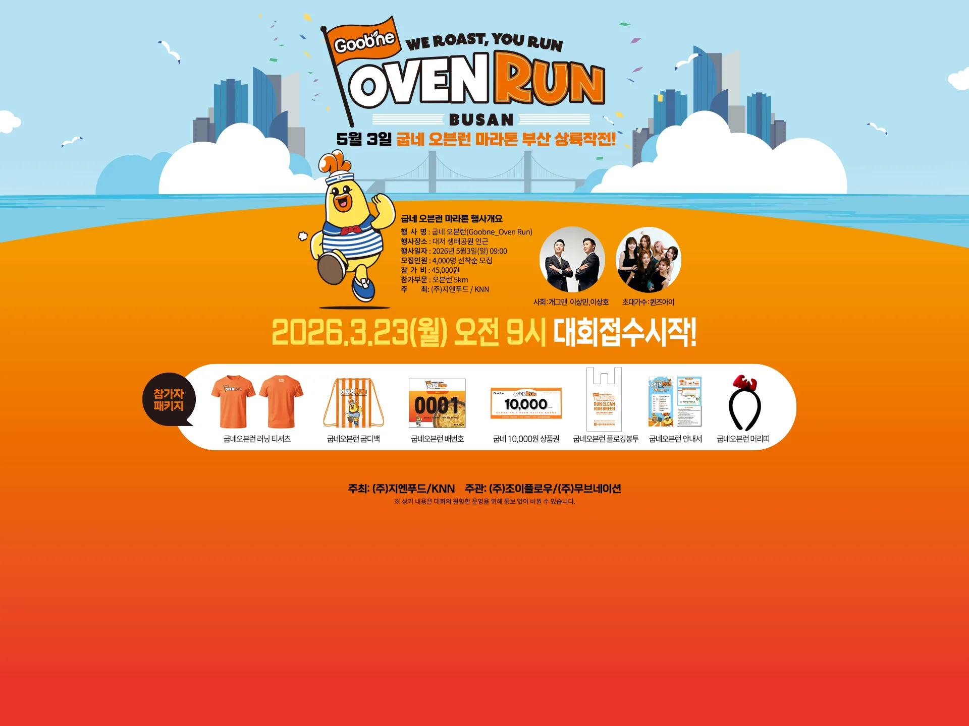 2026 굽네 오븐런 마라톤대회 사은품 1