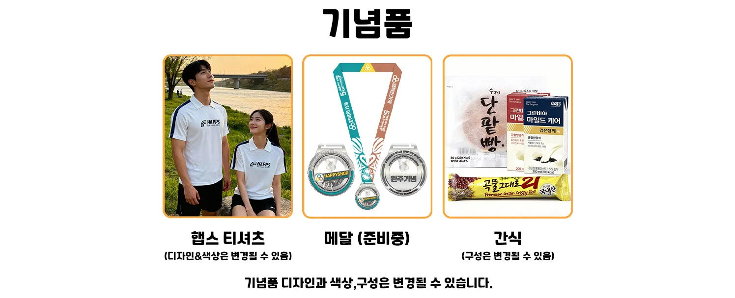 제15회 행복한가게마라톤 사은품 1