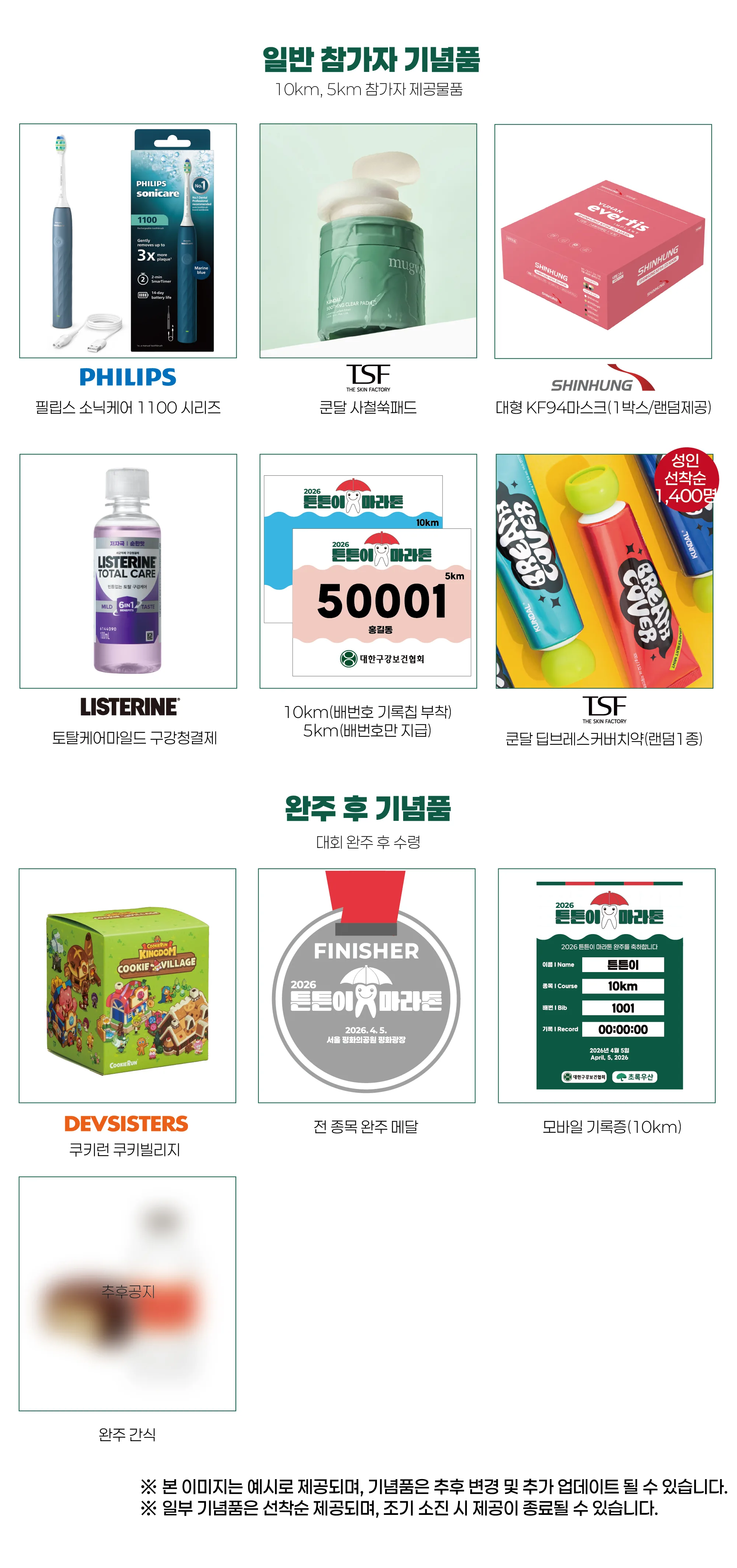2026 튼튼이 마라톤 사은품 1