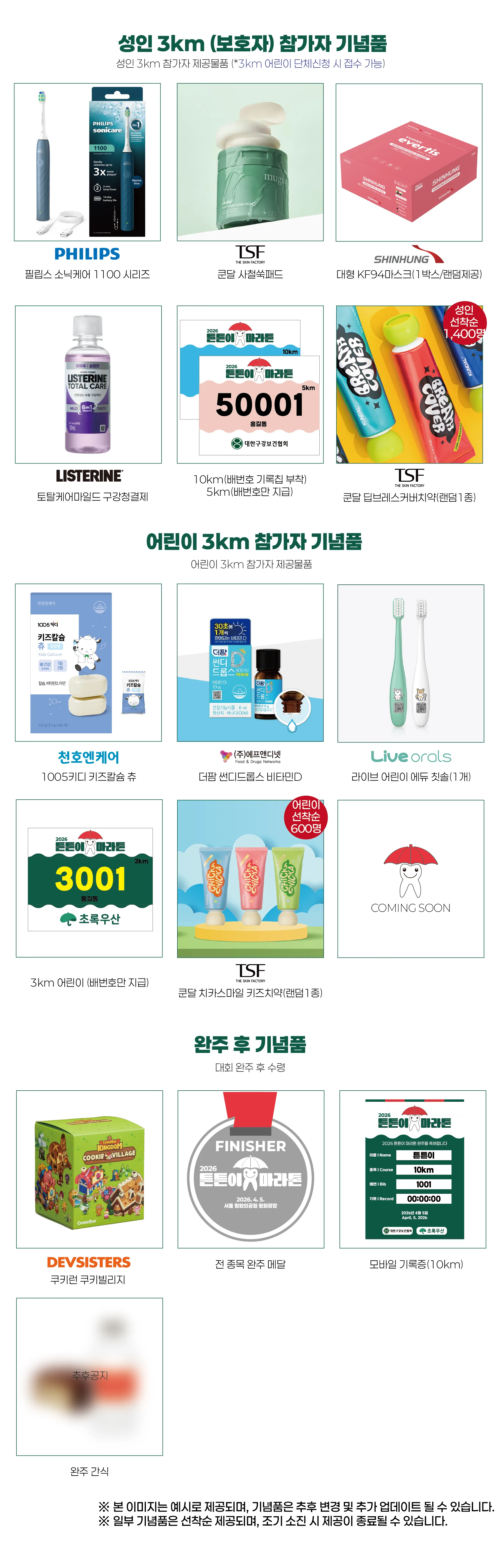 2026 튼튼이 마라톤 사은품 2