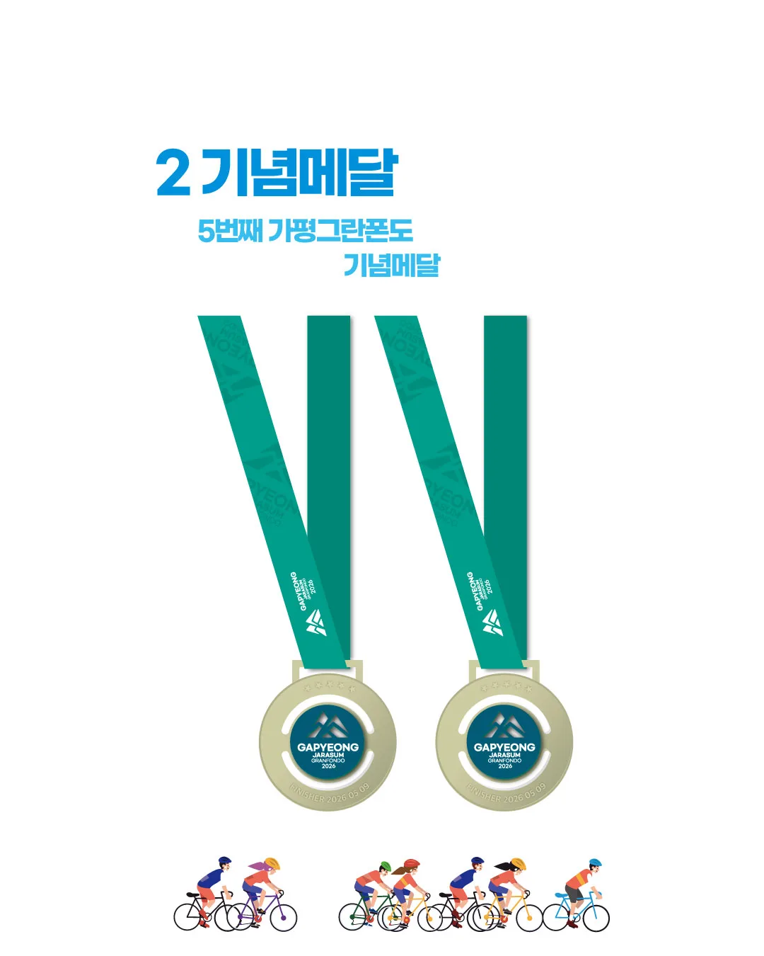 2026 가평자라섬그란폰도 사은품 2