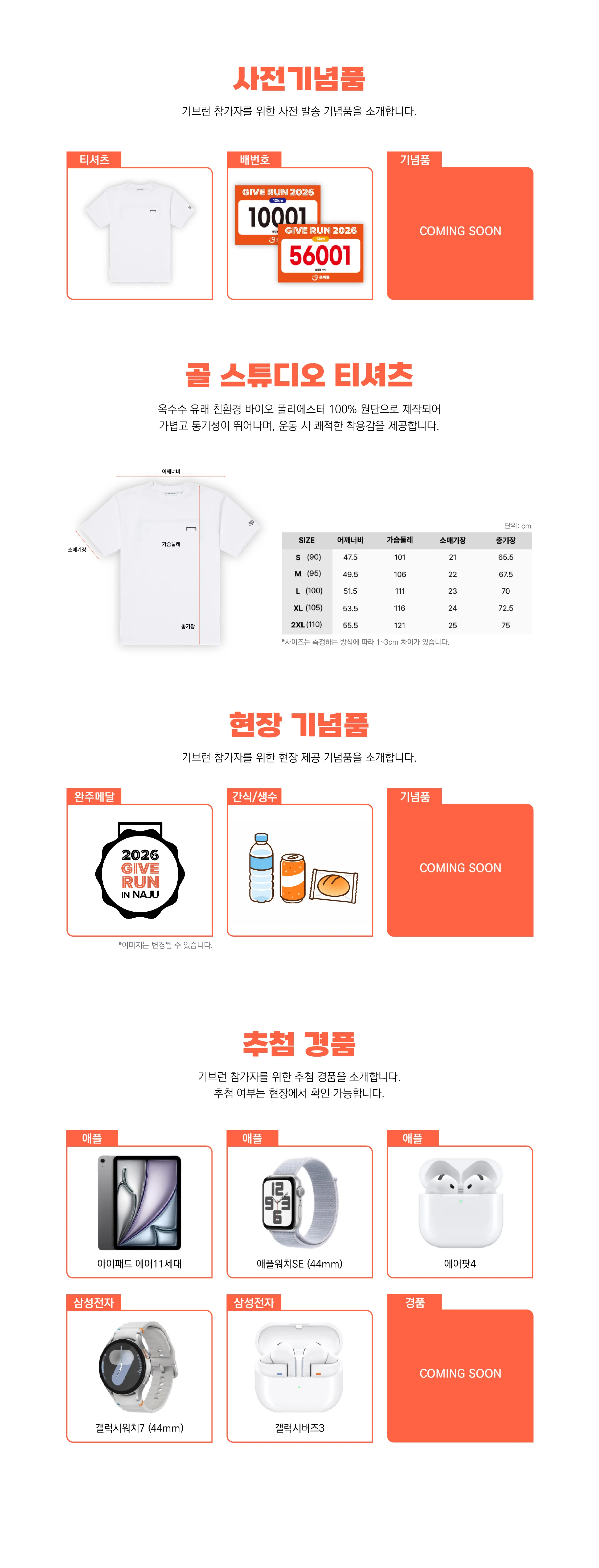 2026 GIVE RUN IN NAJU 사은품 1