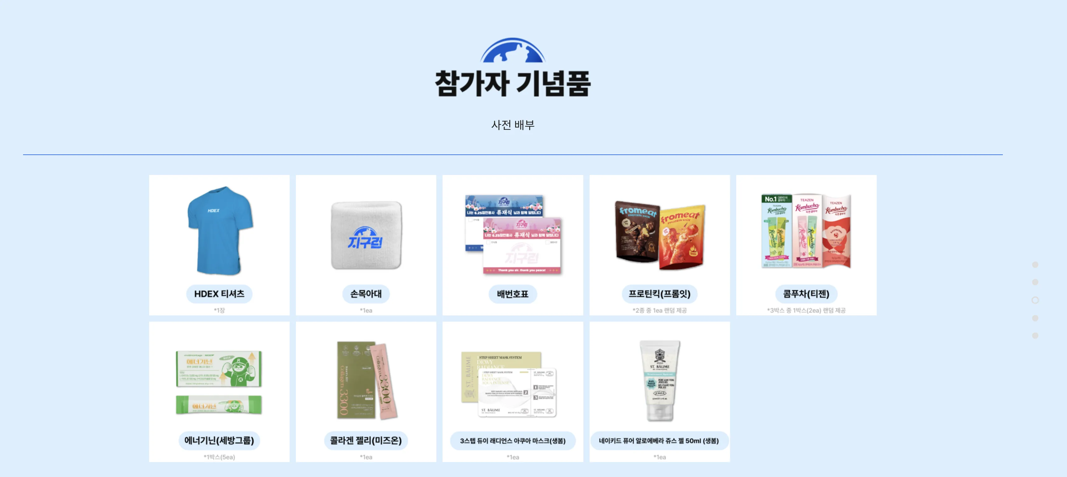 2026 지구런 : 더 아시안 하이웨이 사은품 1