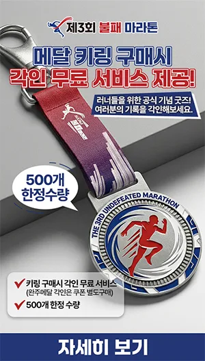 제3회 불패 마라톤 사은품 7