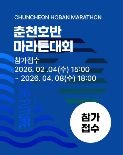 제23회 춘천호반마라톤