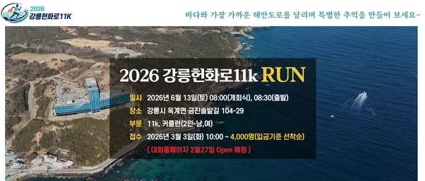 2026 강릉옥계헌화로11K Run