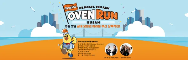 2026 굽네 오븐런 마라톤대회