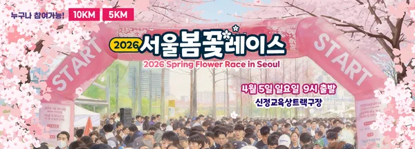 2026 제3회 서울봄꽃레이스