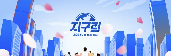 2026 지구런 : 더 아시안 하이웨이