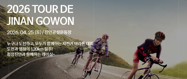 2026 투르 드 진안고원