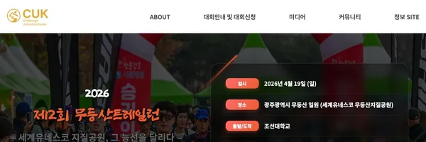 제2회 무등산 더블하트 국제 트레일런