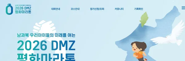 2026 DMZ평화마라톤