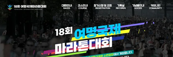 제18회 여명국제마라톤