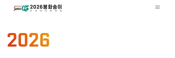 2026 봉화송이 전국마라톤