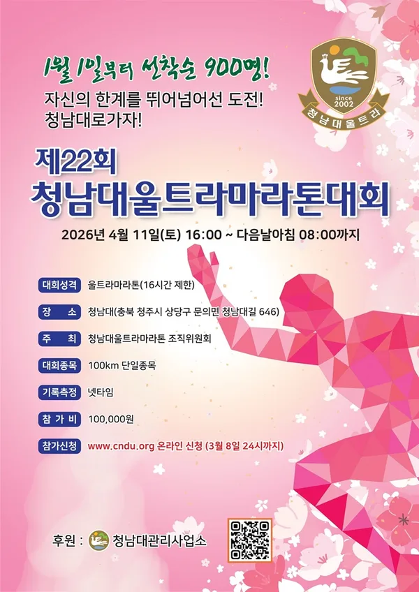 제22회 청남대울트라 마라톤