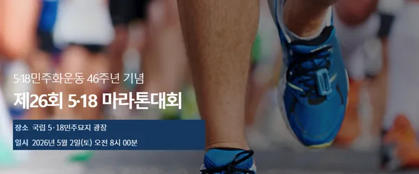 제26회 5.18마라톤대회