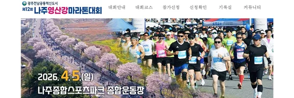 제12회 나주영산강마라톤