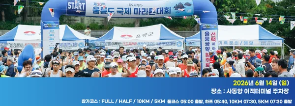 2026 제21회 울릉도전국마라톤