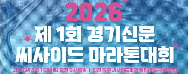 2026 제 1회 경기신문 씨사이드 마라톤대회