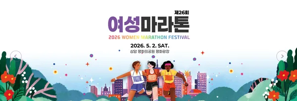제26회 여성마라톤